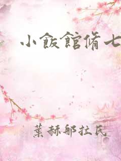 小饭馆修七