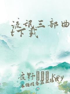 流氓三部曲txt下载