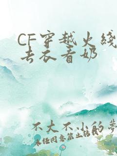CF穿越火线女去衣看奶