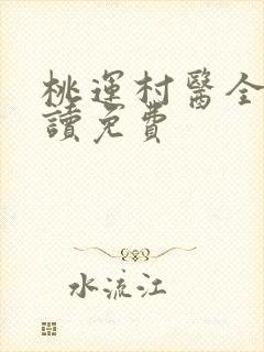 桃运村医全文阅读免费