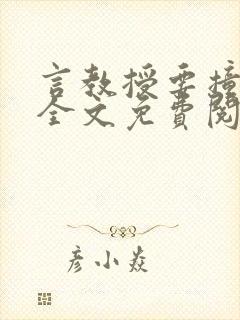 言教授要撞坏了全文免费阅读笔趣阁