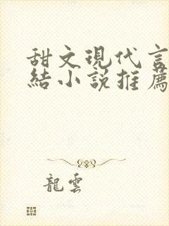 甜文现代言情完结小说推荐
