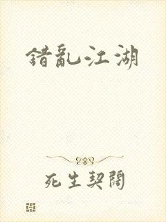 错乱江湖