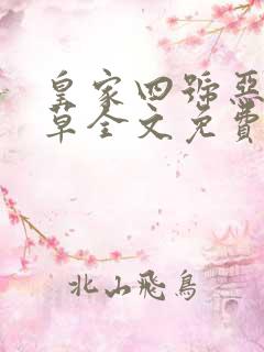 皇家四号恶魔校草全文免费阅读
