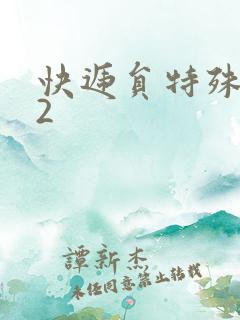 快递员特殊待遇2