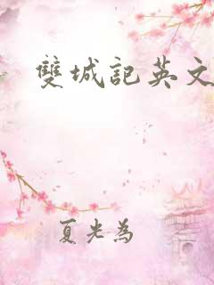 双城记英文版