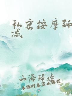 私密按摩师无删减