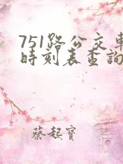 751路公交车时刻表查询