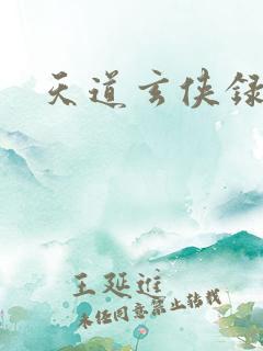天道玄侠录