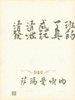 清清成了班级的发泄玩具的作文