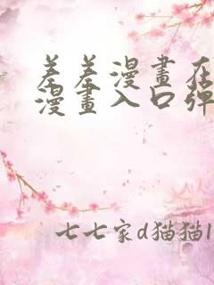 差差漫画在线看漫画入口弹窗
