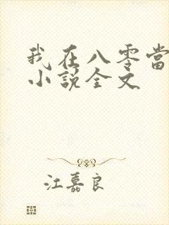 我在八零当后妈小说全文