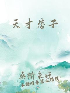天才痞子