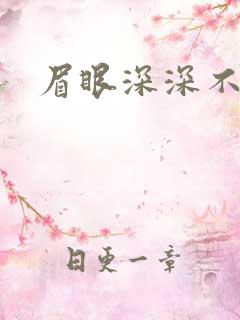 眉眼深深不藏你