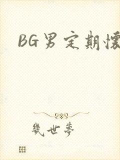 BG男定期怀卵