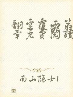 翻云覆雨第26章免费阅读全文