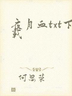 夜月血txt下载