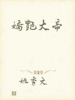 娇艳大帝
