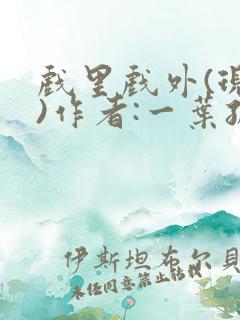 戏里戏外(现场)作者:一叶孤舟笔趣阁