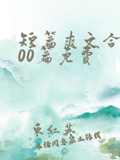 短篇爽文合集500篇免费