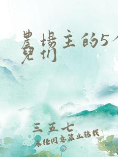 农场主的5个女儿们