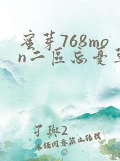 蜜芽768mon二区忘忧草葫芦