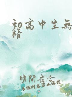初高中生无套内精