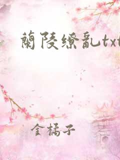兰陵缭乱txt