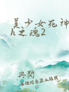 美少女死神还我h之魂2