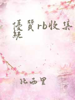 优质rb收集系统