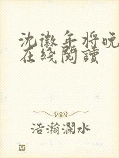 沈徽年将晚小说在线阅读