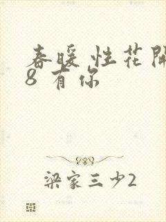 春暖 性花开性8 有你