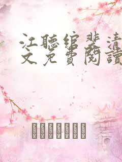 江听绾裴清衍全文免费阅读