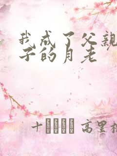 我成了父亲和妻子的月老