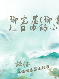 御宅屋(御书屋)_自由的小说阅读网