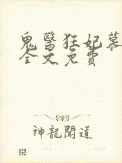 鬼医狂妃慕千汐全文免费