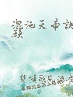 混沌天帝诀楚剑秋