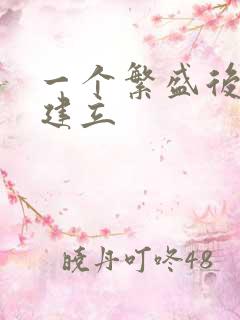 一个繁盛后宫的建立