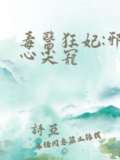 毒医狂妃:邪王心尖宠