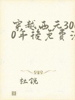 穿越西元3000年后免费漫画