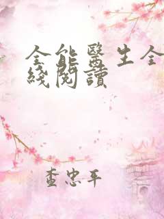 全能医生全文在线阅读