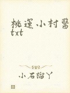 桃运小村医下载txt