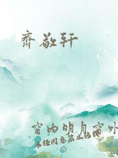 齐敬轩