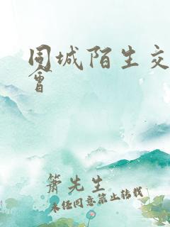 同城陌生交友约会