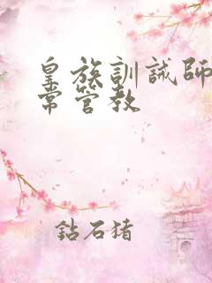 皇族训诫师的日常管教