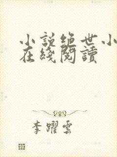 小说绝世小仙医在线阅读