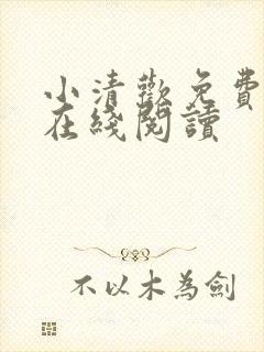 小清欢免费全文在线阅读