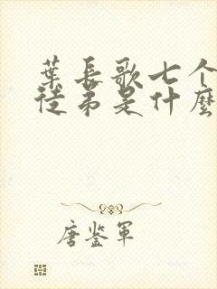 叶长歌七个女帝徒弟是什么小说