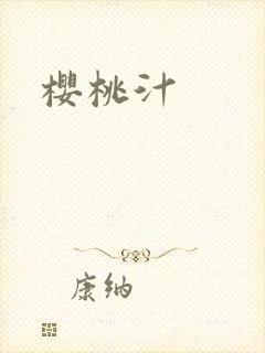 樱桃汁