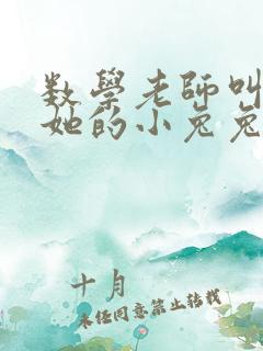 数学老师叫我吃她的小兔兔